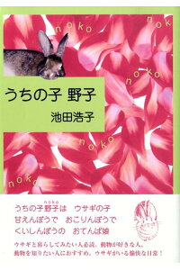 楽天ブックス うちの子野子 池田浩子 本 楽天ブックス うちの子野子 池田浩子 本
